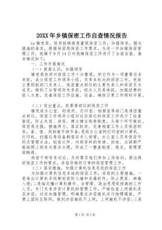 20XX年乡镇保密工作自查情况报告