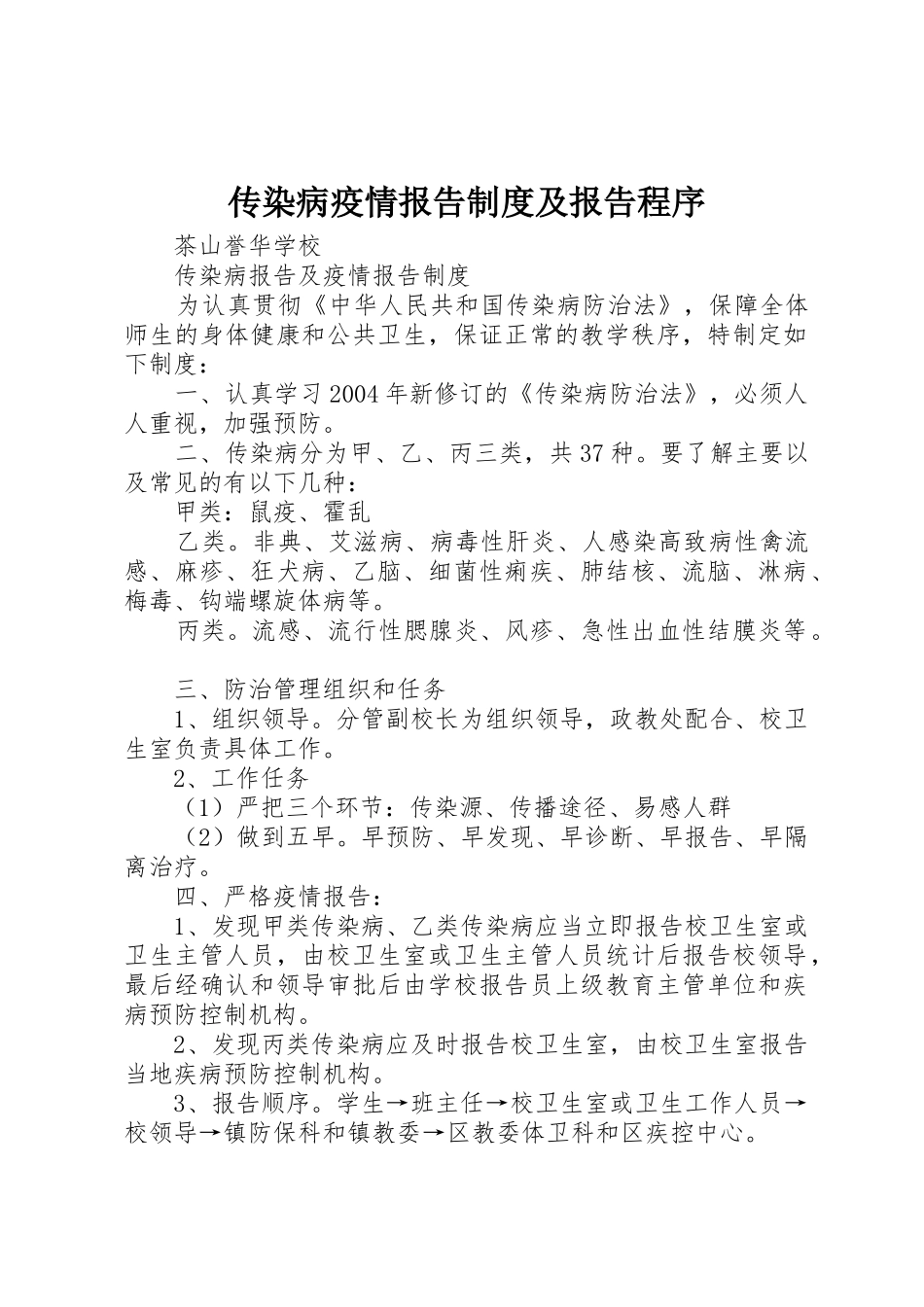 传染病疫情报告规章制度及报告程序 _第1页