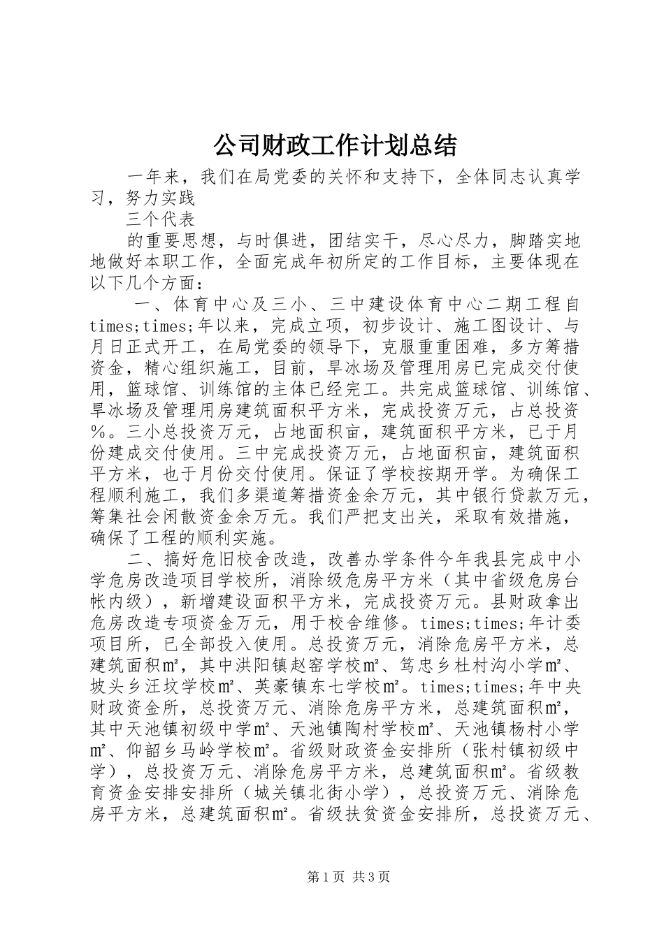 公司财政工作计划总结_第1页