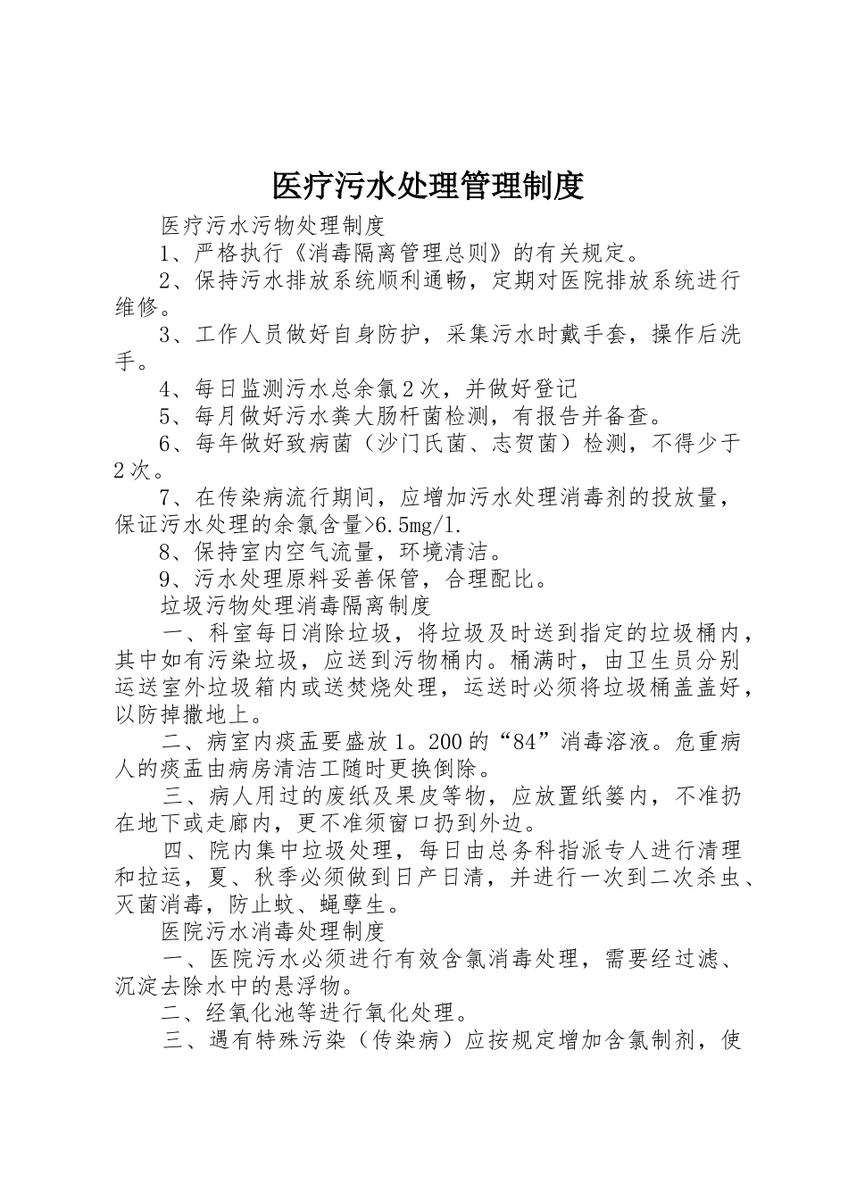 医疗污水处理管理规章制度 _第1页