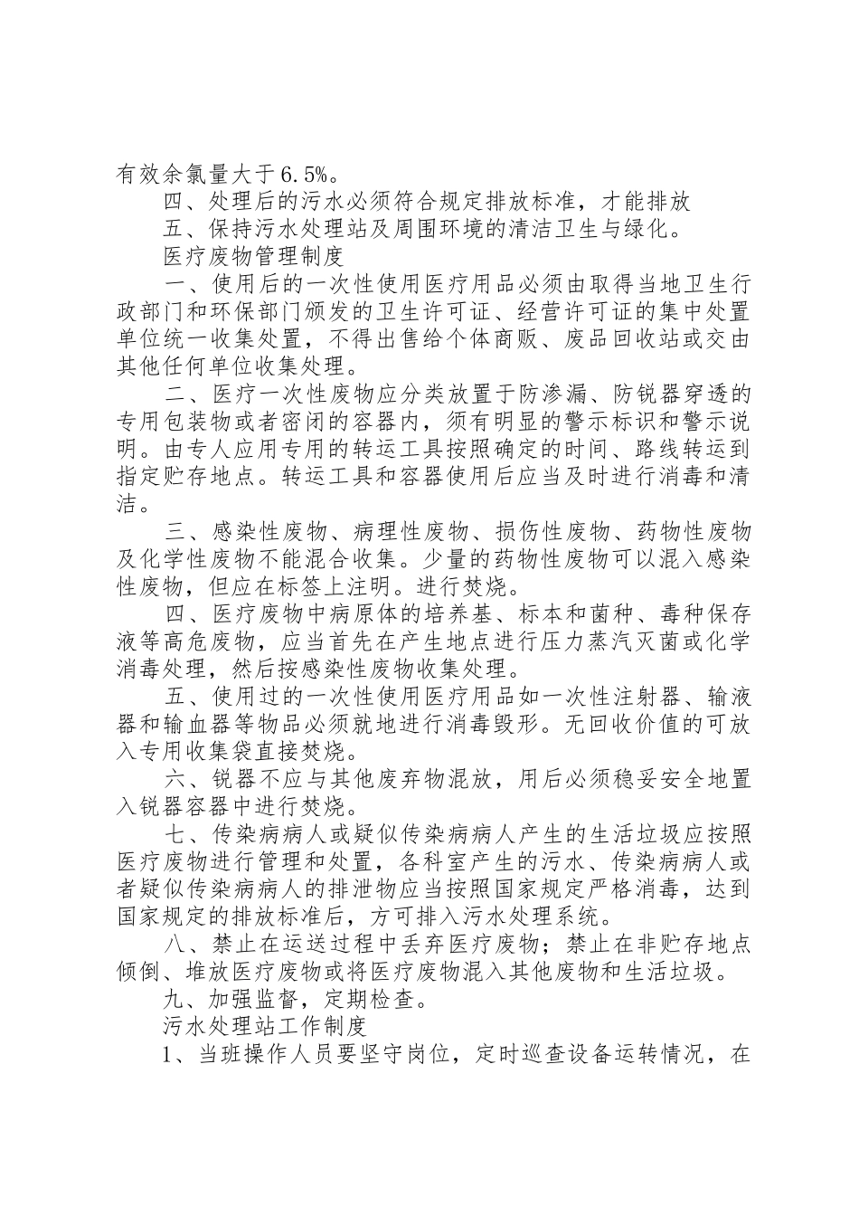医疗污水处理管理规章制度 _第2页