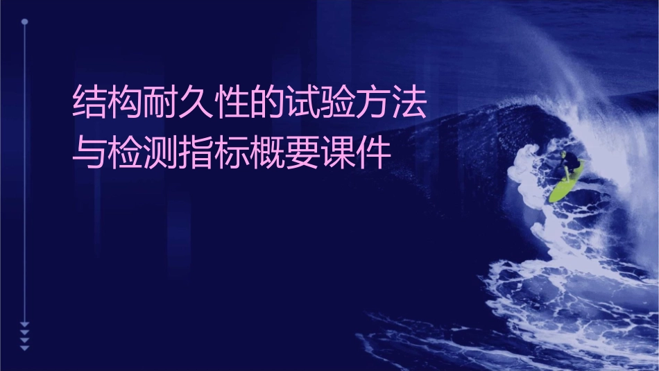 结构耐久性的试验方法与检测指标概要课件_第1页