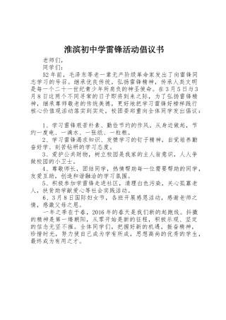 淮滨初中学雷锋活动倡议书范文