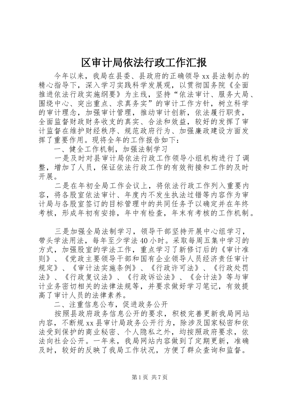 区审计局依法行政工作汇报 _第1页