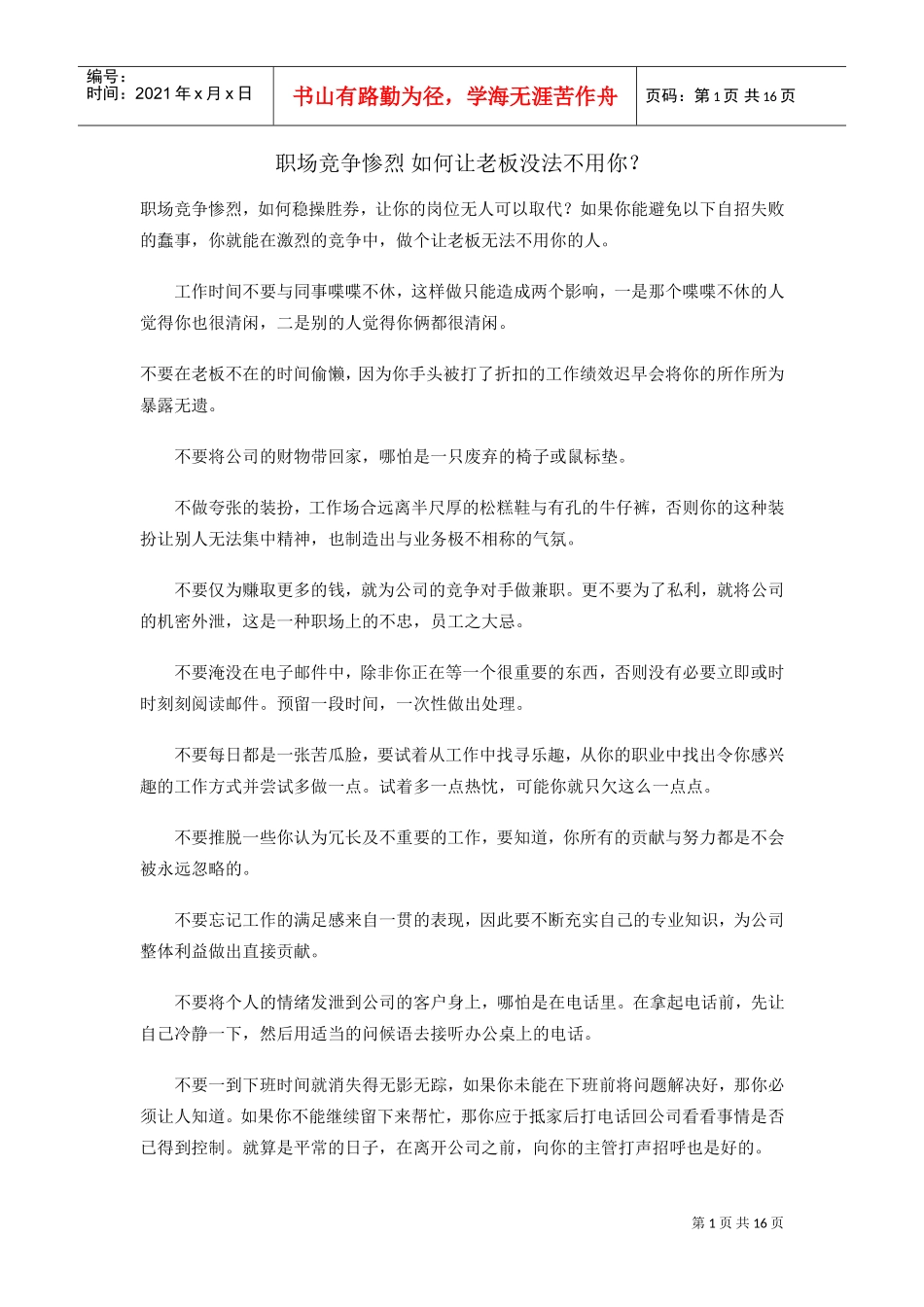 职场竞争惨烈如何让老板用你_第1页