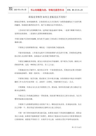 职场竞争惨烈如何让老板用你