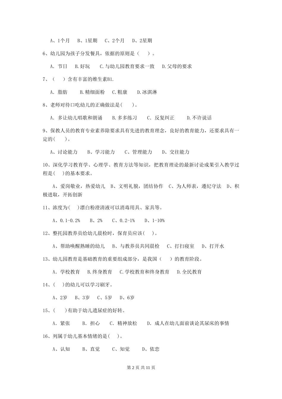 2018年幼儿园学前班保育员开学模拟考试试题试题_第2页