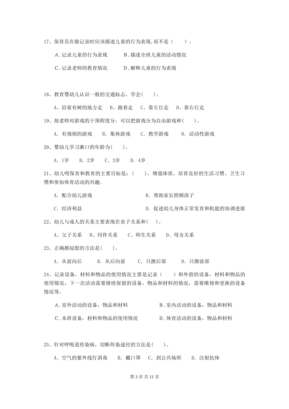 2018年幼儿园学前班保育员开学模拟考试试题试题_第3页
