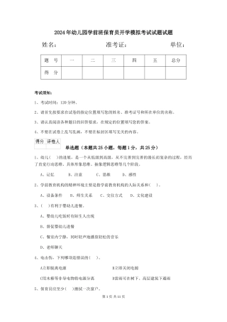 2018年幼儿园学前班保育员开学模拟考试试题试题