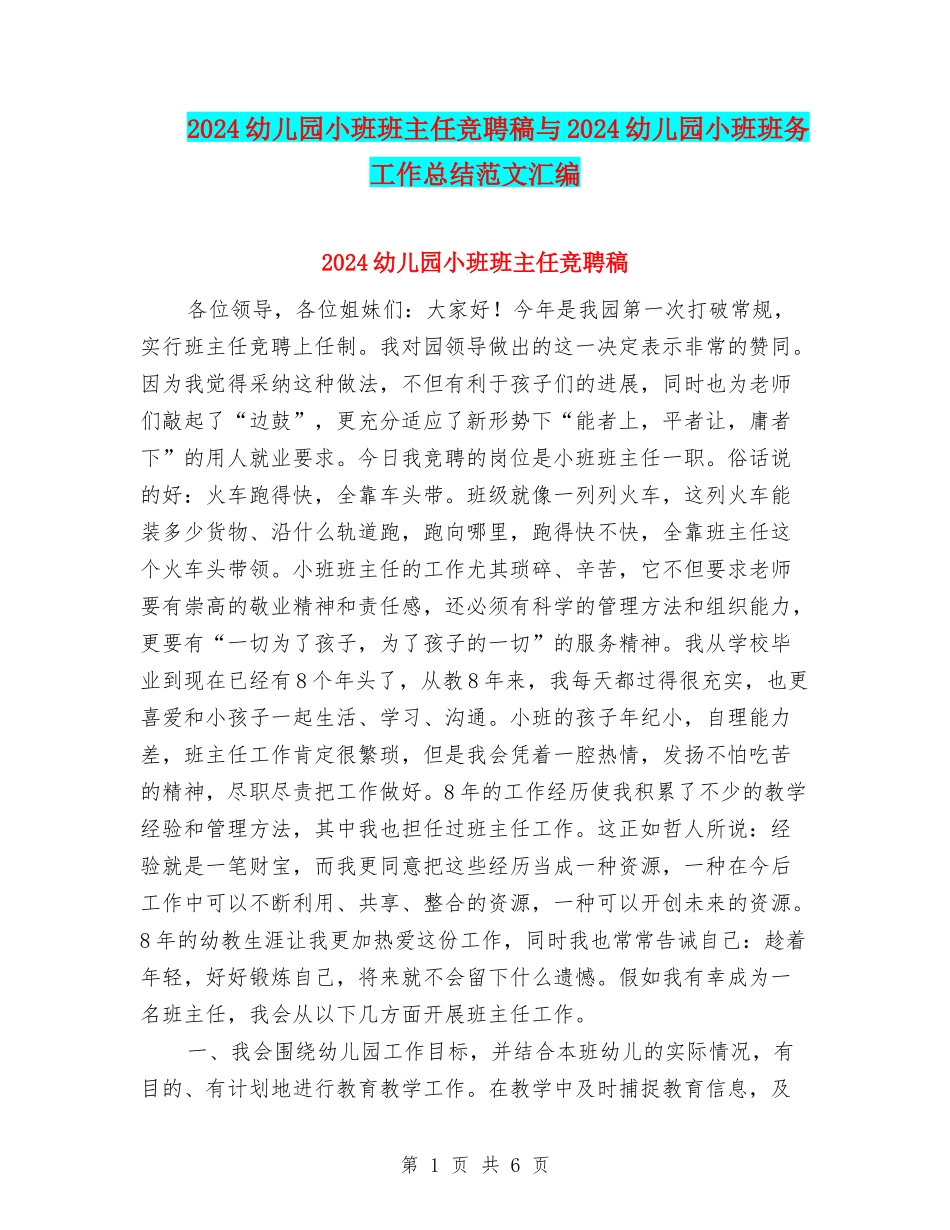 2024幼儿园小班班主任竞聘稿与2024幼儿园小班班务工作总结范文汇编_第1页