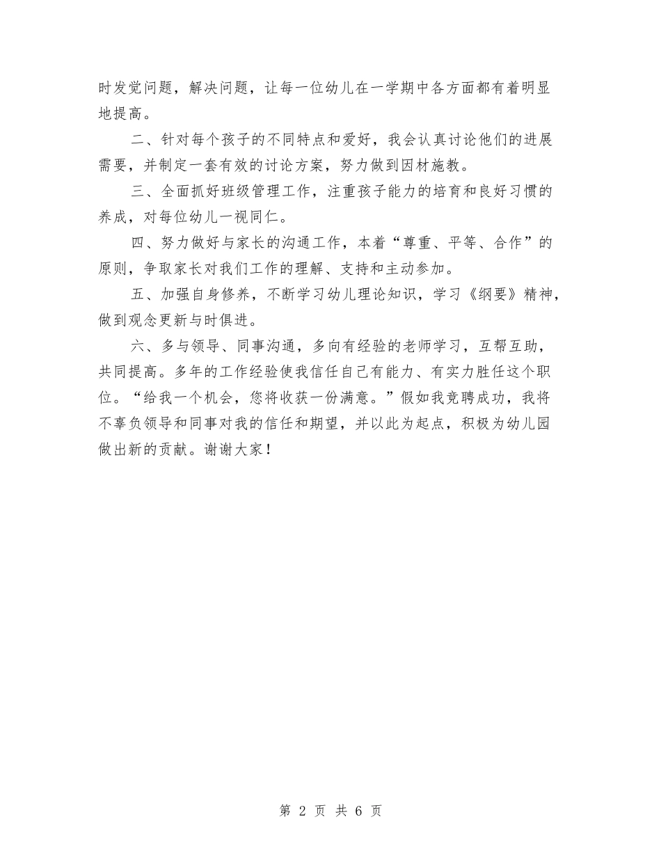 2024幼儿园小班班主任竞聘稿与2024幼儿园小班班务工作总结范文汇编_第2页