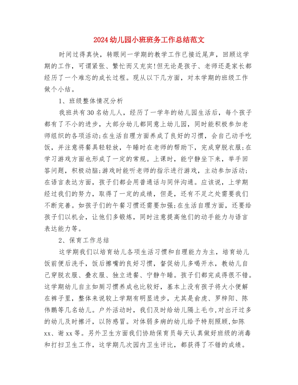 2024幼儿园小班班主任竞聘稿与2024幼儿园小班班务工作总结范文汇编_第3页