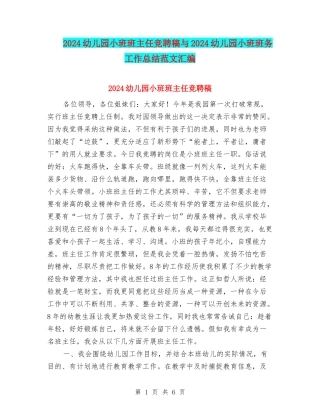 2024幼儿园小班班主任竞聘稿与2024幼儿园小班班务工作总结范文汇编