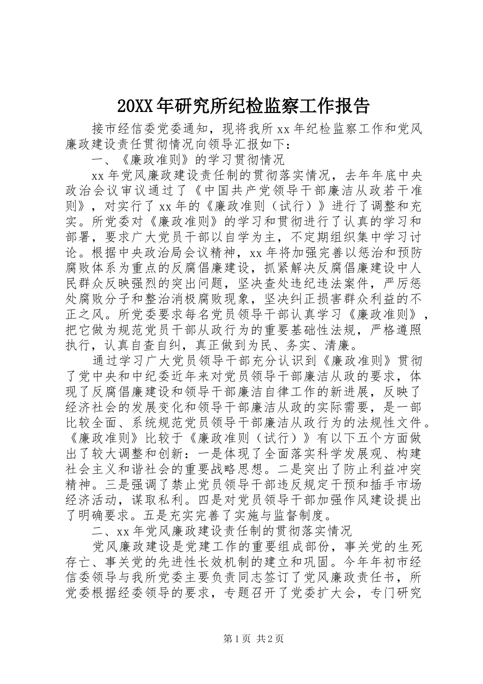 20XX年研究所纪检监察工作报告_第1页