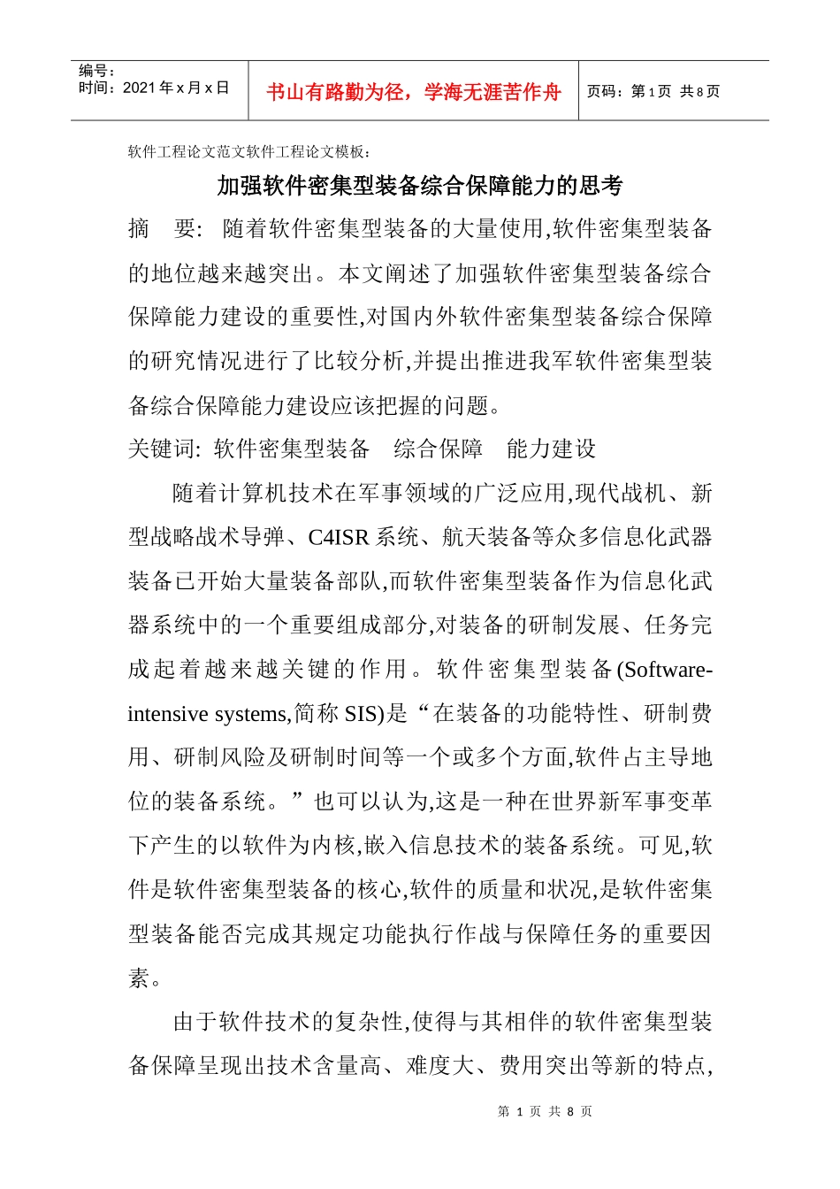 软件工程论文范文软件工程论文模板：加强软件密集型装备综合保障能力_第1页