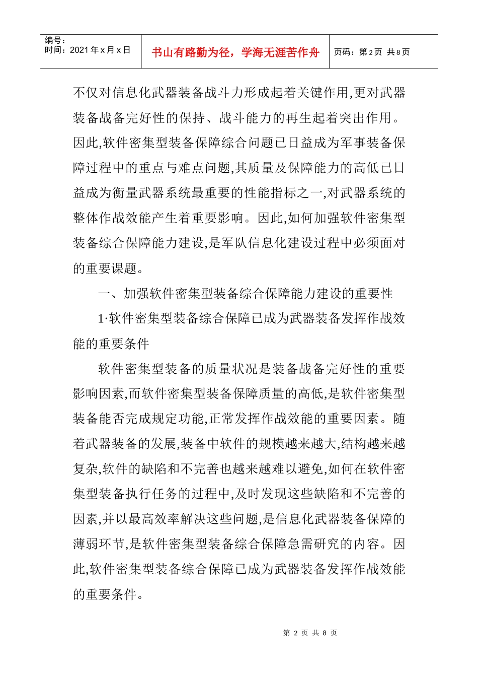 软件工程论文范文软件工程论文模板：加强软件密集型装备综合保障能力_第2页