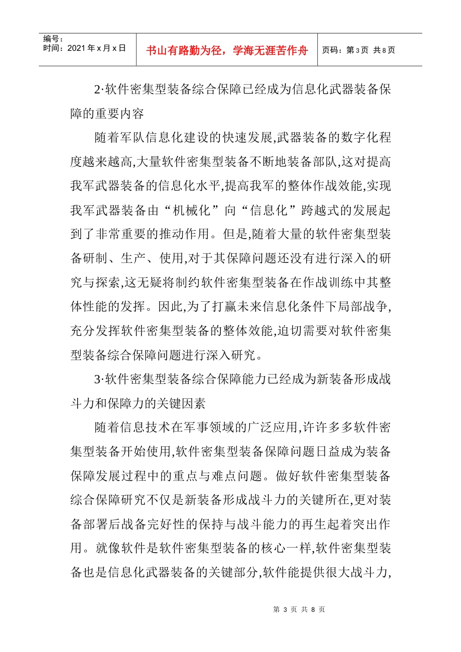 软件工程论文范文软件工程论文模板：加强软件密集型装备综合保障能力_第3页