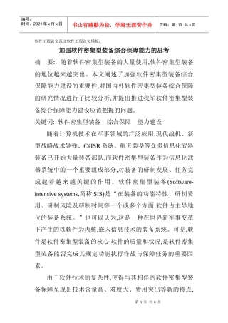 软件工程论文范文软件工程论文模板：加强软件密集型装备综合保障能力
