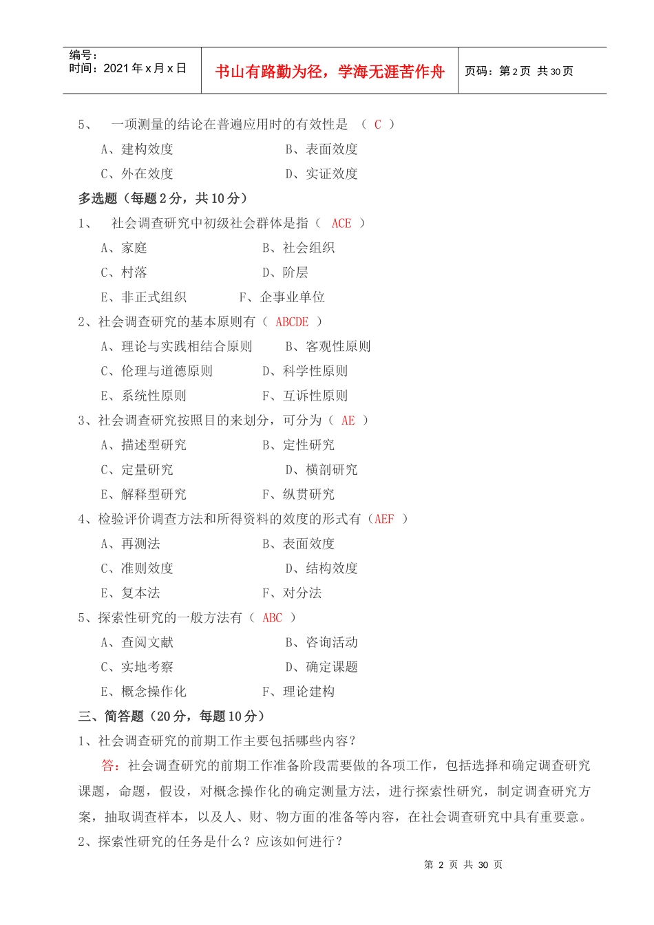 社会调查研究与方法形成性考核册答案与监督学形成性考_第2页