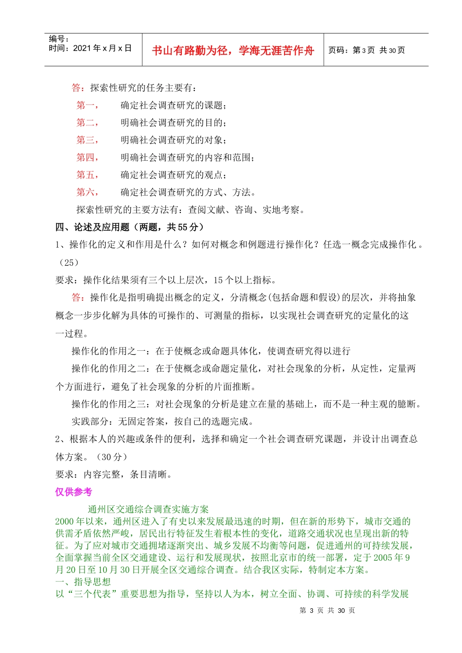 社会调查研究与方法形成性考核册答案与监督学形成性考_第3页