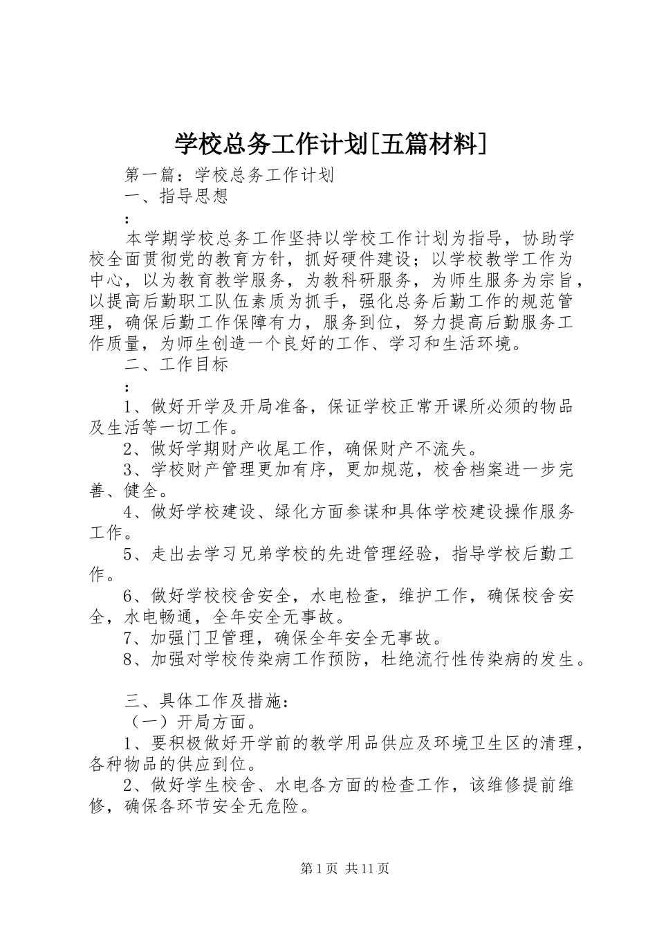 学校总务工作计划[五篇材料]_第1页