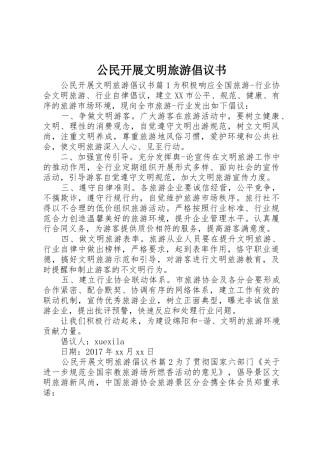 公民开展文明旅游倡议书范文