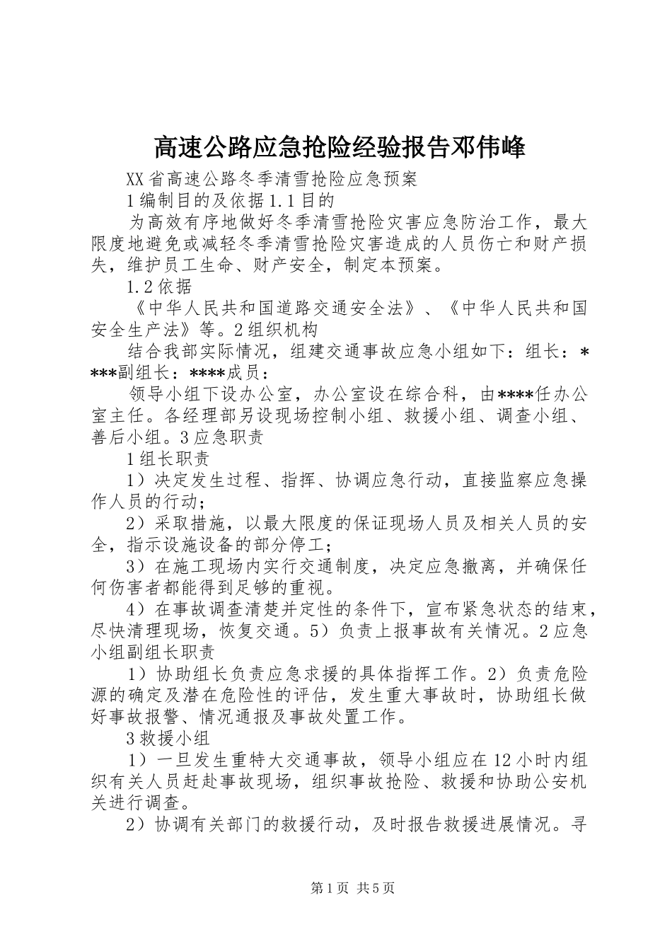 高速公路应急抢险经验报告邓伟峰 _第1页