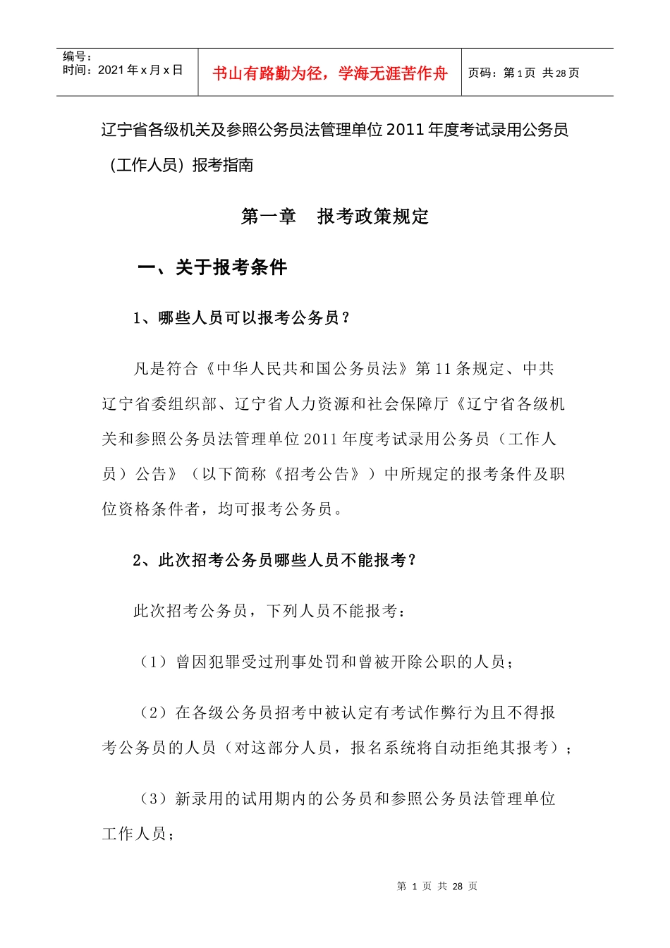 法管理单位XXXX年度考试录用公务员(工作人员)报考指南_第1页