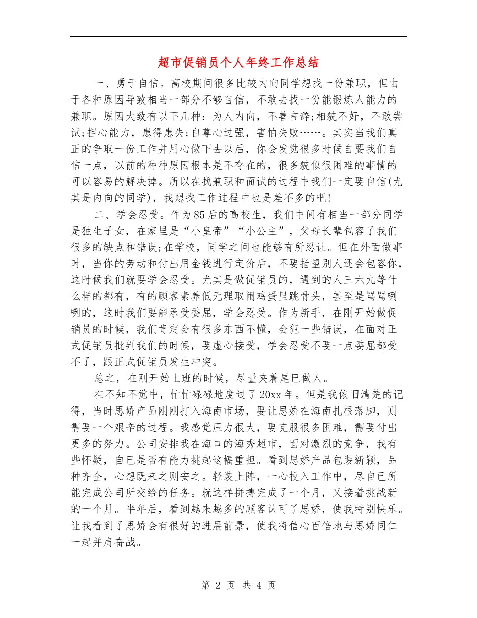 超市促销员个人年终工作总结_第2页