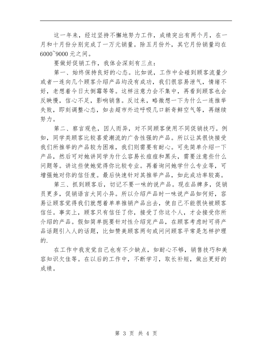 超市促销员个人年终工作总结_第3页
