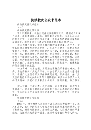 抗洪救灾倡议书范文范本