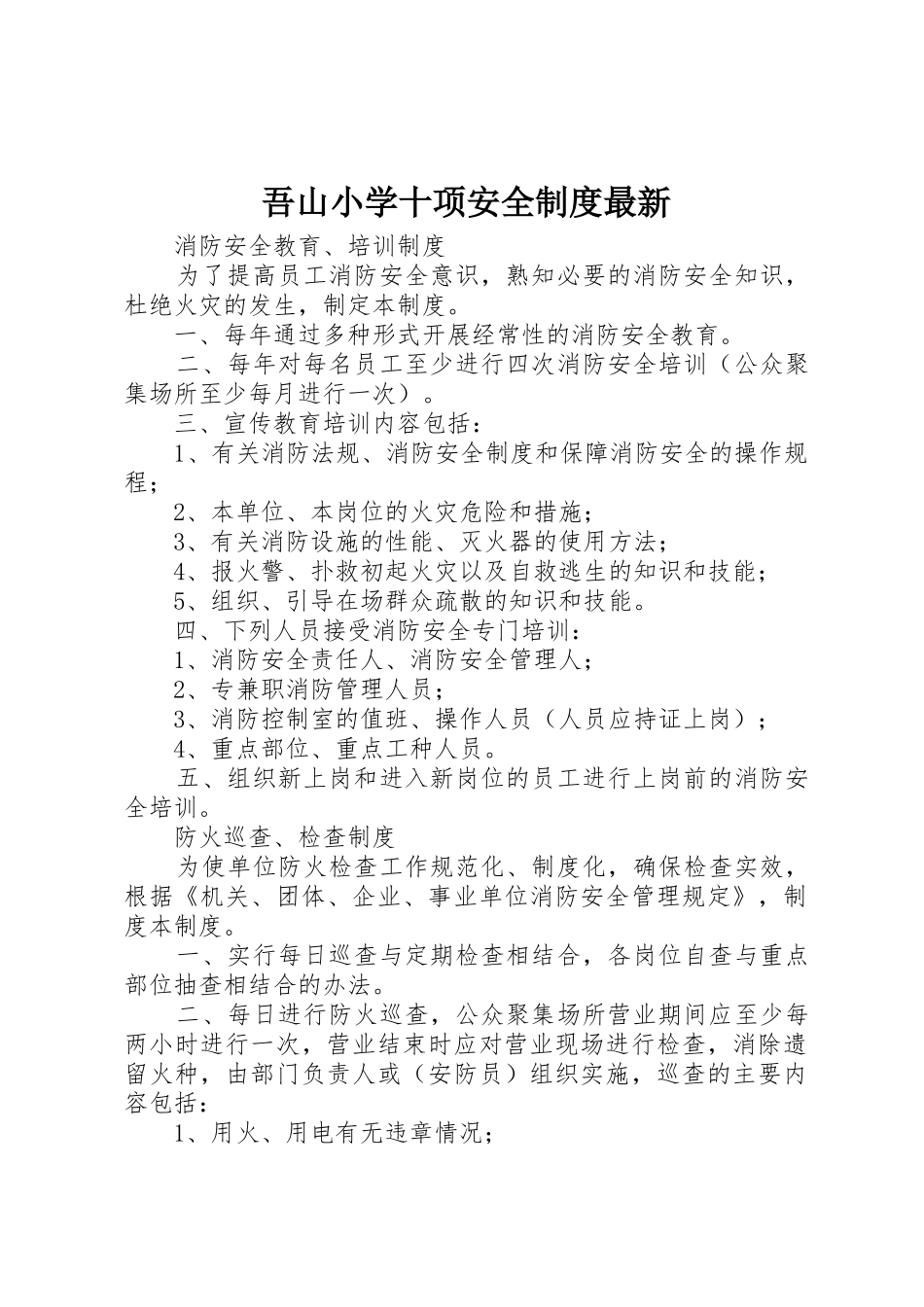 吾山小学十项安全规章制度最新_第1页