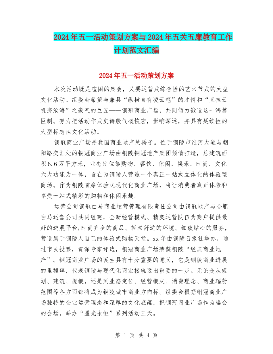 2024年五一活动策划方案与2024年五关五廉教育工作计划范文汇编_第1页
