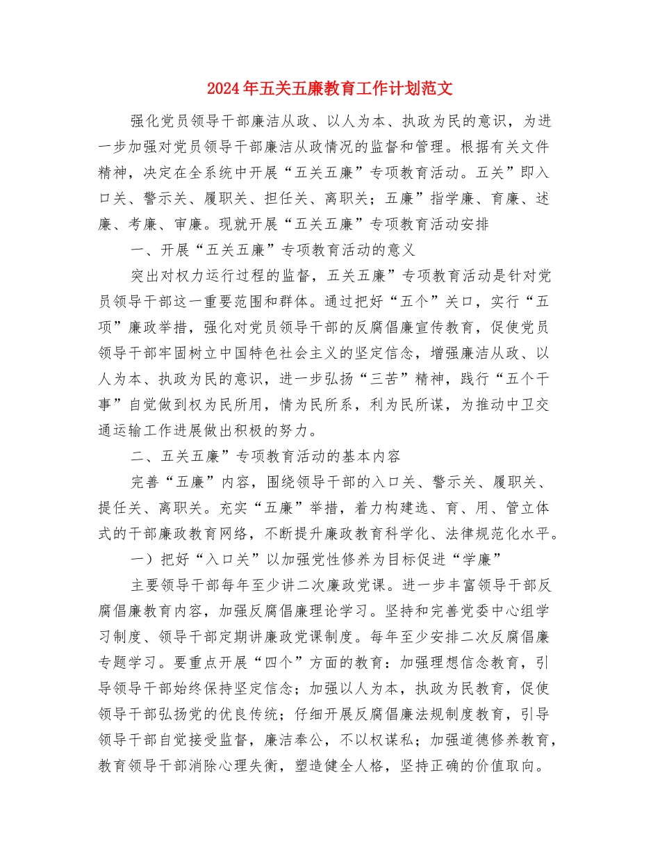 2024年五一活动策划方案与2024年五关五廉教育工作计划范文汇编_第3页