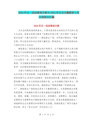 2024年五一活动策划方案与2024年五关五廉教育工作计划范文汇编