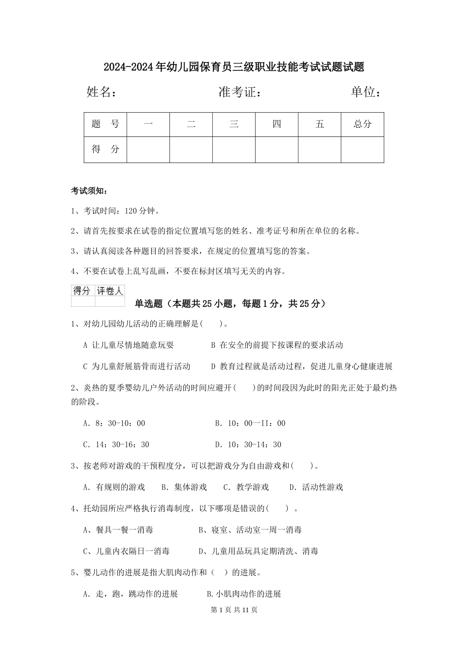 2024-2024年幼儿园保育员三级职业技能考试试题试题_第1页