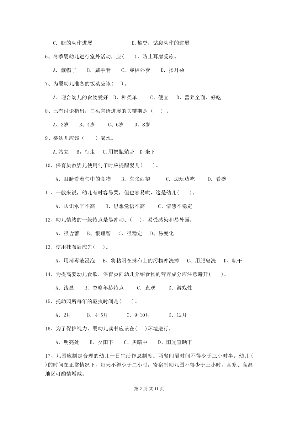 2024-2024年幼儿园保育员三级职业技能考试试题试题_第2页