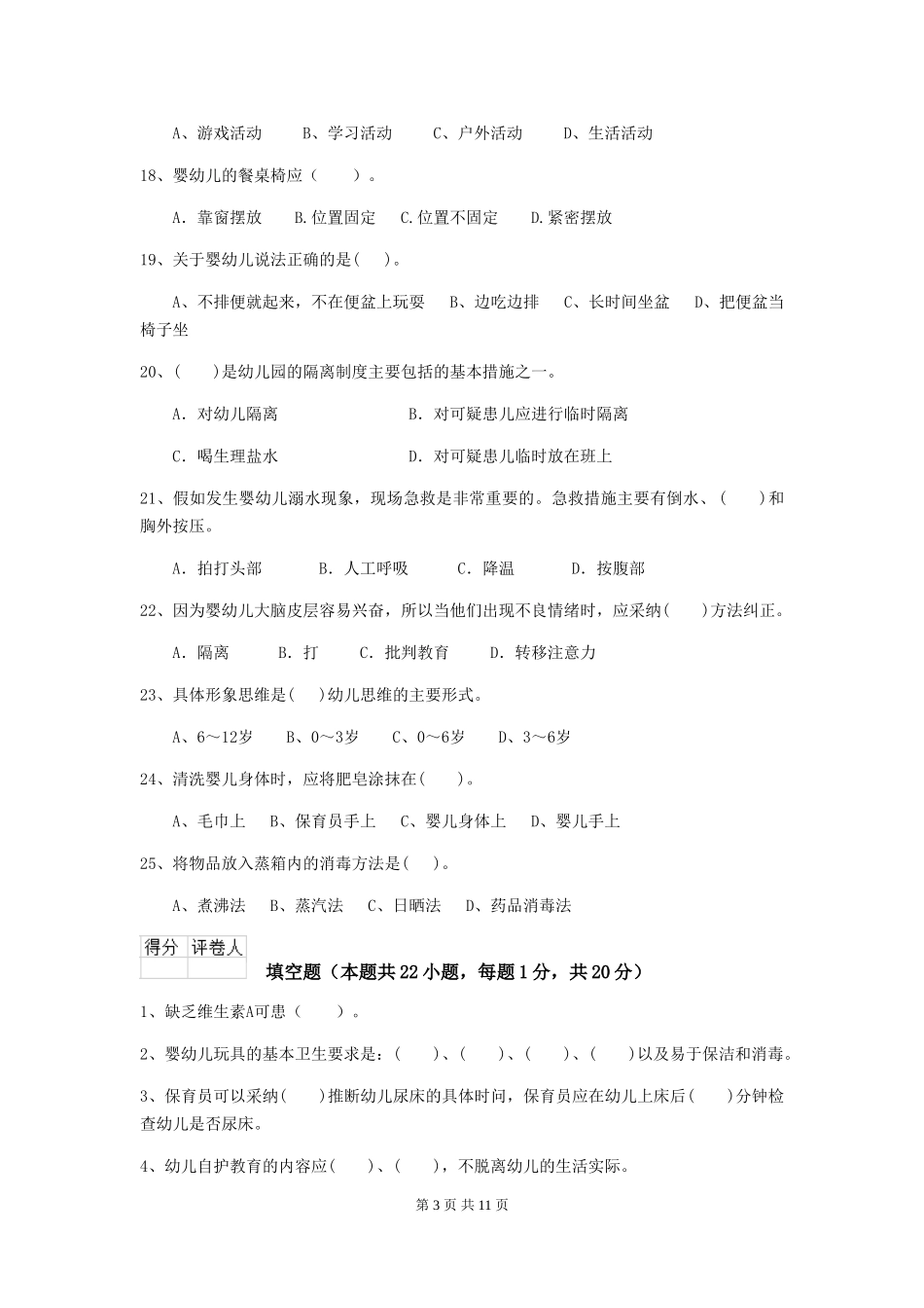 2024-2024年幼儿园保育员三级职业技能考试试题试题_第3页