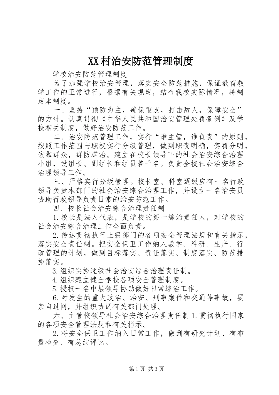 村治安防范管理规章制度 _第1页