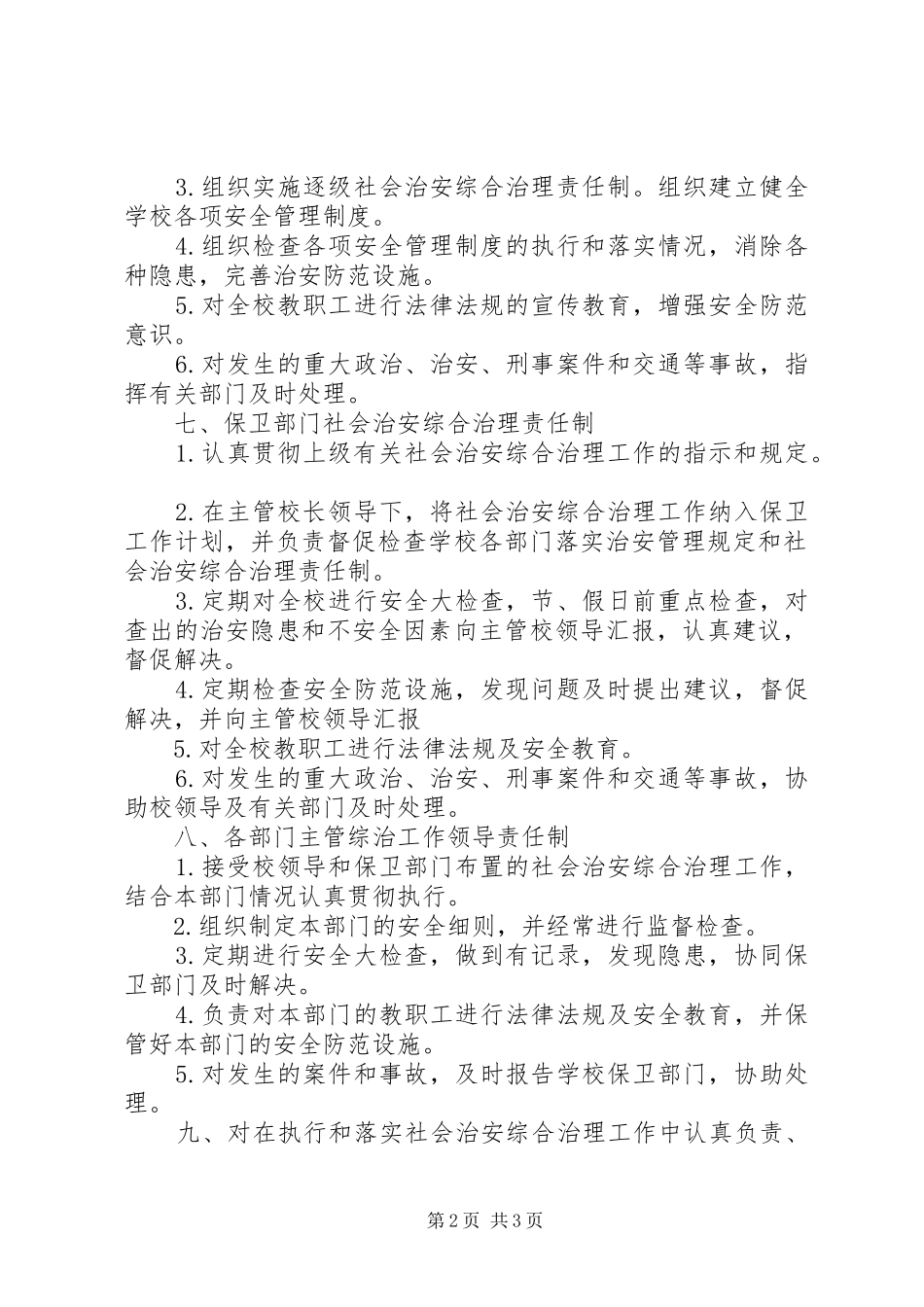 村治安防范管理规章制度 _第2页