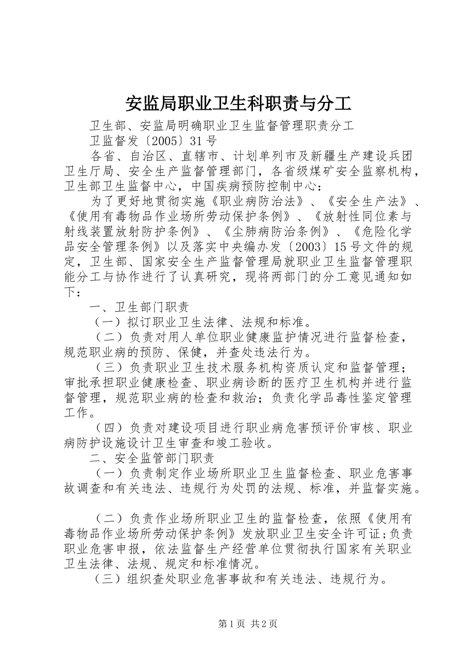 安监局职业卫生科职责要求与分工 _第1页