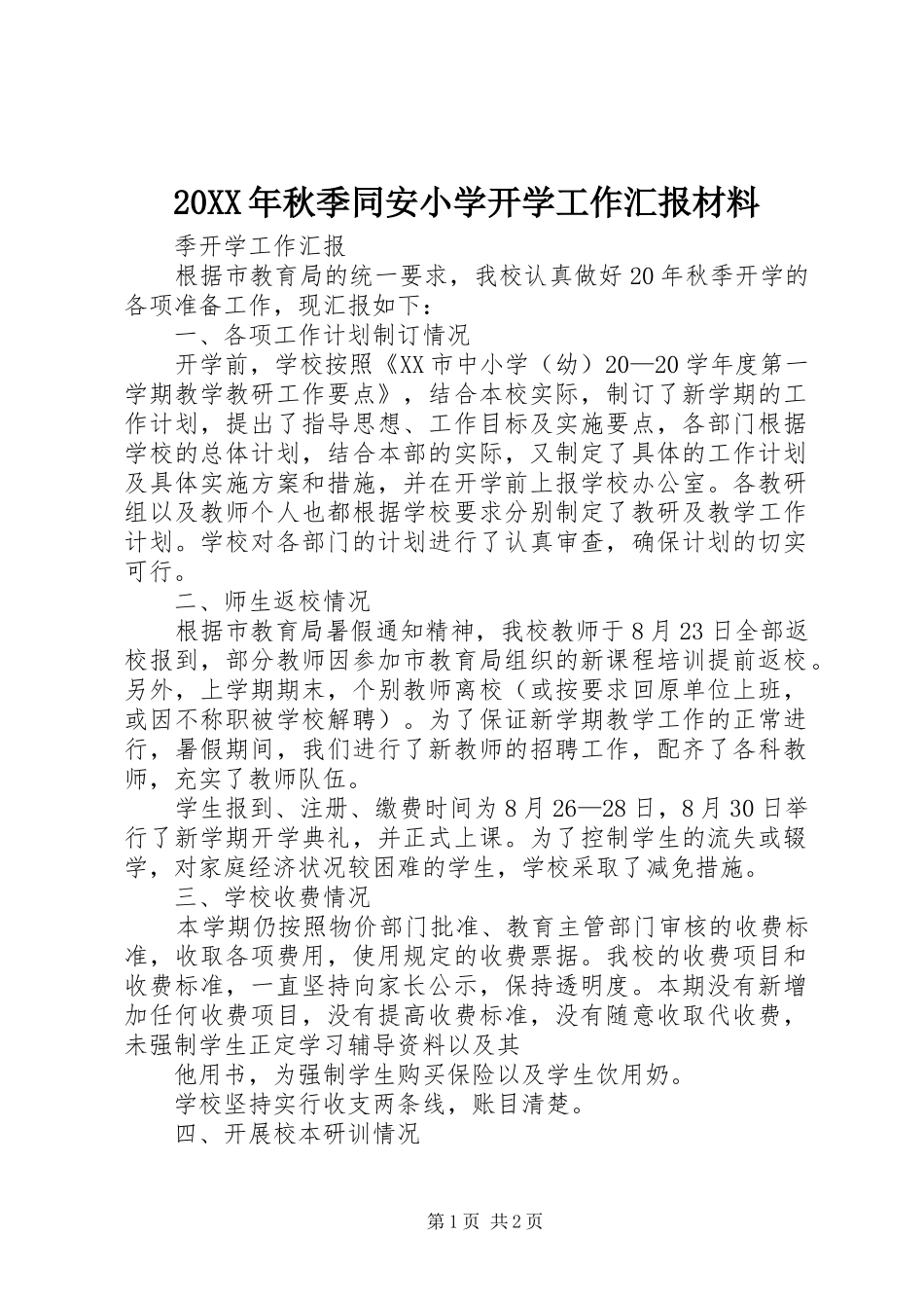 20XX年秋季同安小学开学工作汇报材料 (3)_第1页