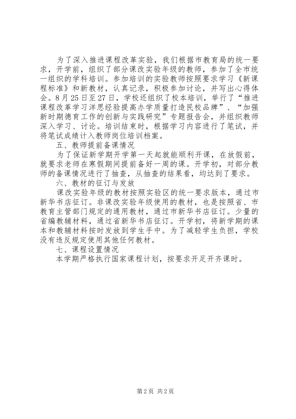 20XX年秋季同安小学开学工作汇报材料 (3)_第2页