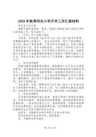 20XX年秋季同安小学开学工作汇报材料 (3)