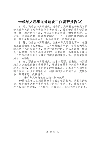 未成年人思想道德建设工作调研报告