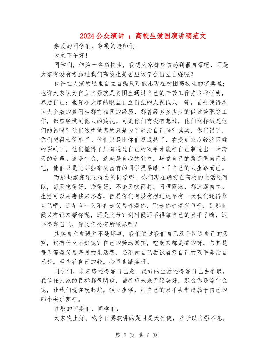 2024公众演讲-：大学生爱国演讲稿范文_第2页