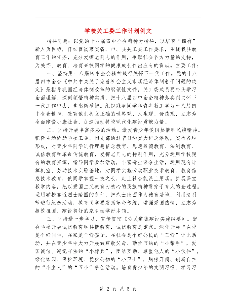 学校关工委工作计划例文_第2页
