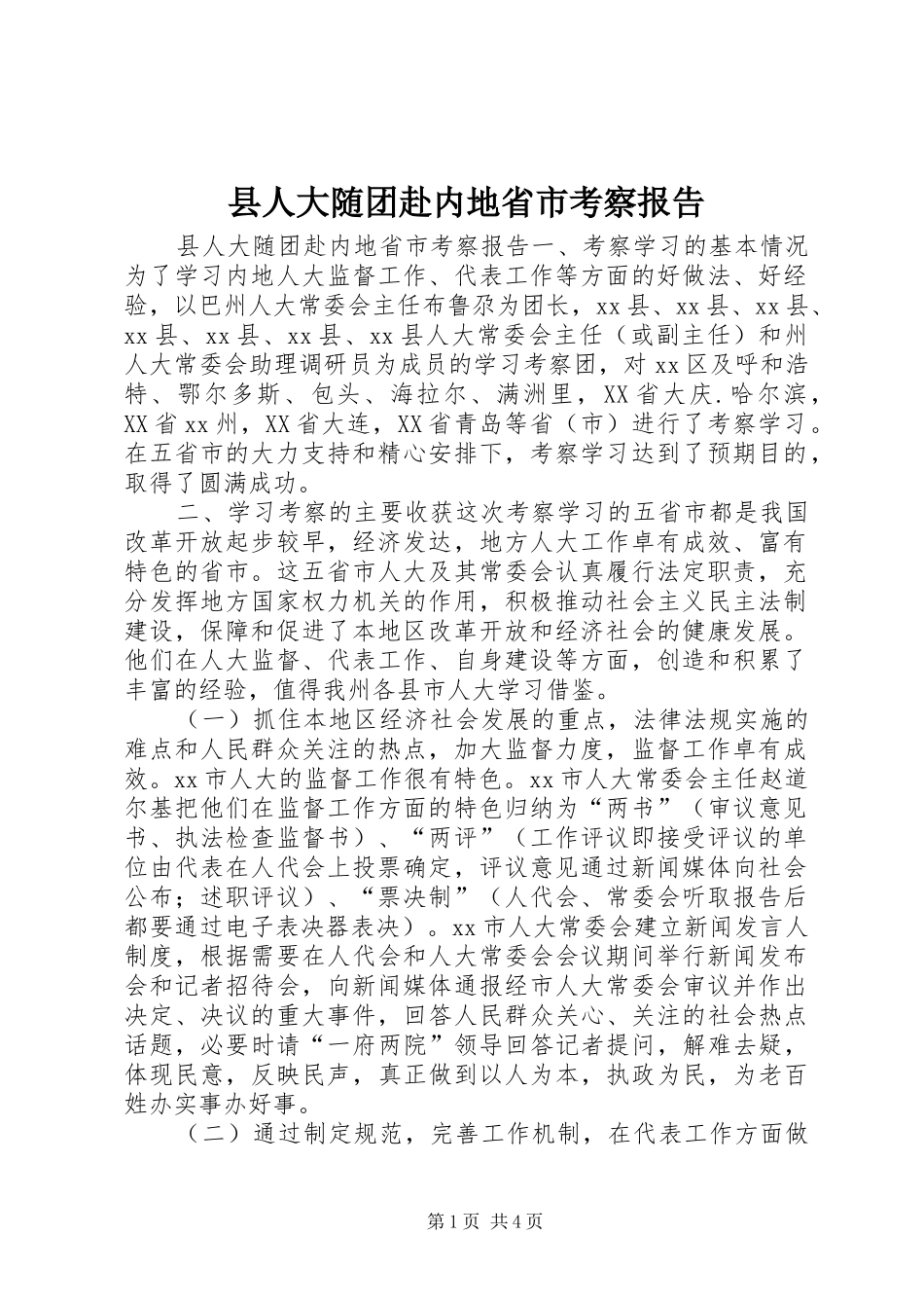 县人大随团赴内地省市考察报告 _第1页
