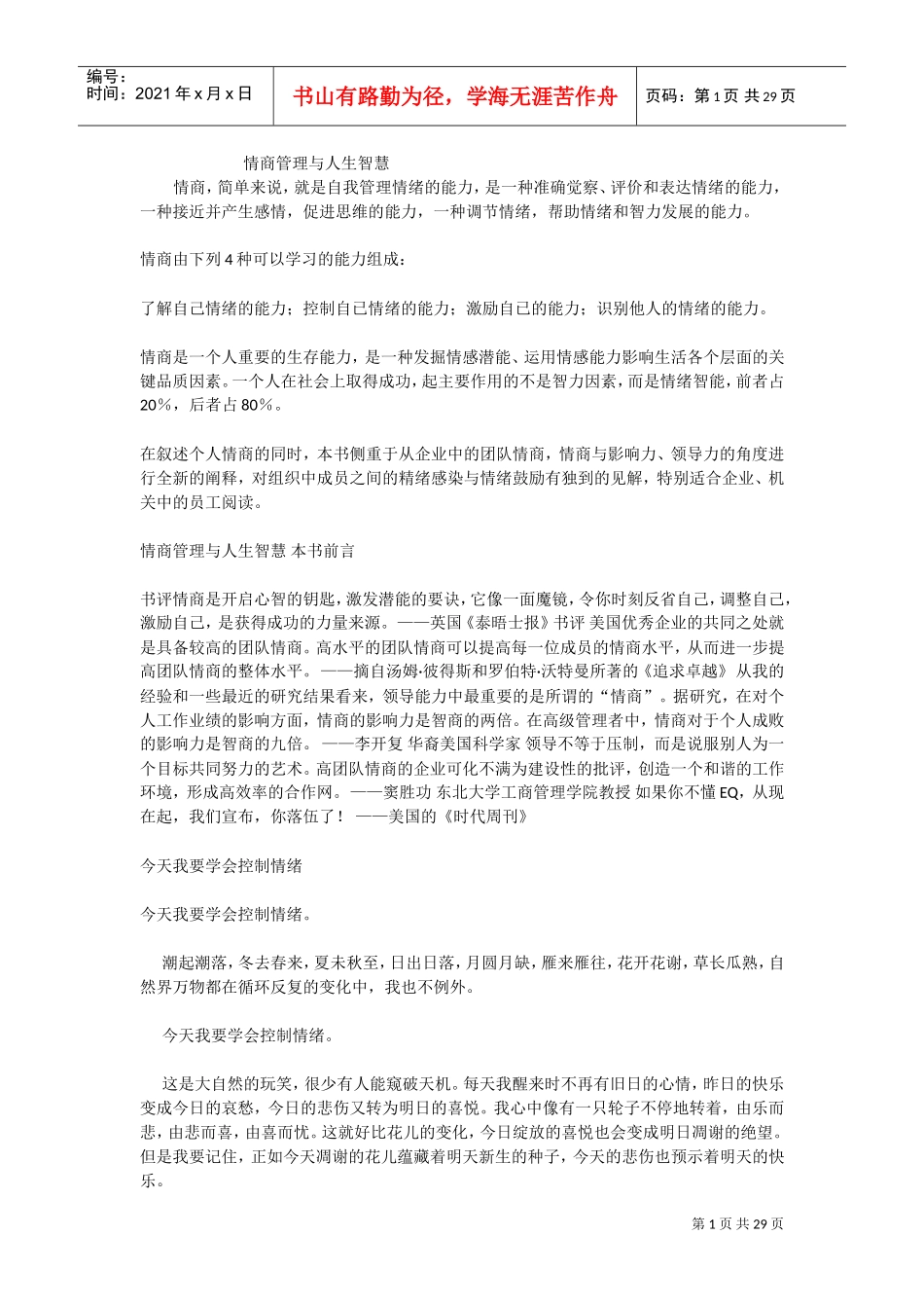 情商管理与人生智慧_第1页