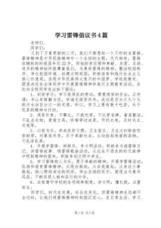 学习雷锋倡议书范文4篇